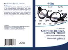 Copertina di Клиническая рефракция. Аномалии рефракции