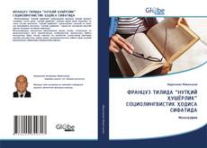 Bookcover of ФРАНЦУЗ ТИЛИДА “НУТҚИЙ ҲУШЁРЛИК” СОЦИОЛИНГВИСТИК ҲОДИСА СИФАТИДА