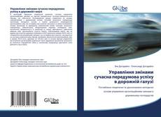Copertina di Управління змінами сучасна передумова успіху в дорожній галузі