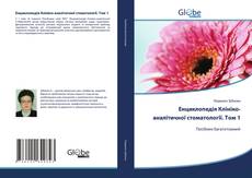 Bookcover of Енциклопедія Клініко-аналітичної стоматології. Том 1
