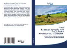 Bookcover of МАЙИЗБОП (ГЕРМИЁН) УЗУМ НАВЛАРИНИНГ АГРОБИОЛОГИК, ТЕХНОЛОГИК