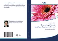 Bookcover of Енциклопедія Клініко-аналітичної стоматології. Том 2