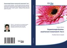 Енциклопедія Клініко-аналітичної стоматології. Том 2的封面