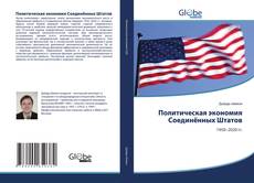 Bookcover of Политическая экономия Соединённых Штатов