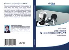 Bookcover of Сказ о языке программирования DELPHI