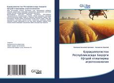 Bookcover of Қорақалпоғистон Республикасида баҳорги бўғдой етиштириш агротехнология