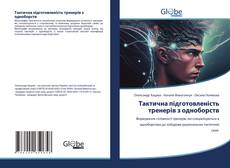 Bookcover of Тактична підготовленість тренерів з одноборств
