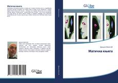 Bookcover of Матична књига