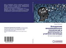 Copertina di Внедрение инновационных технологий в деятельность учителя-логопеда