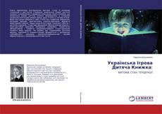 Copertina di Українська Ігрова Дитяча Книжка: