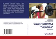 Buchcover von Сочетание плавания и силовых упражнений на занятиях со студентами
