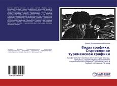 Copertina di Виды графики. Становление туркменской графики