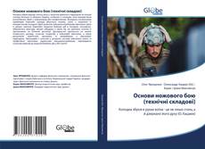 Bookcover of Основи ножового бою (технічні складові)