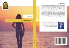 Capa do livro de نساء الملك فاروق 