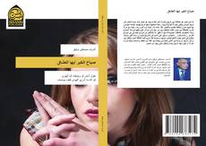 Capa do livro de صباح الخير ايها العشاق 