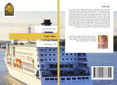 Capa do livro de سفينة العودة 