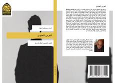 Capa do livro de الحرس الحديدى 