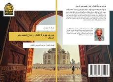 Capa do livro de حروف جوهرة الكمال و أمدأح لمحمد خير الرجال 