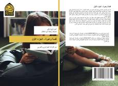 قصة وعبرة - الجزء الأول的封面