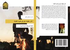 Capa do livro de الذى يخفونه بأوراق التوت الكتابة 