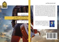 Capa do livro de الصدام والوئام فى صحافة مصر 