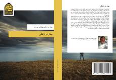 Capa do livro de بیدار در زندگی 