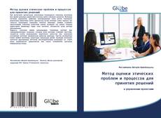 Buchcover von Метод оценки этических проблем и процессов для принятия решений