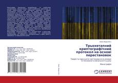 Трьохетапний криптографічний протокол на основі перестановок kitap kapağı