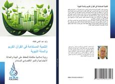 Bookcover of التنمية المستدامة في القرآن الكريم والسنة النبوية
