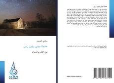 Bookcover of حديث بيني وبين ربي