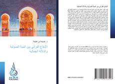 Bookcover of الإيقاع القرآني بين البنية الصوتية والدلالة الجمالية