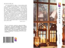 Bookcover of 西方社会文明之光