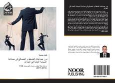 Portada del libro de دور جماعات الضغط و المصالح في صناعة السياسة العامة في الجزائر