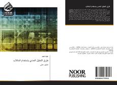 Portada del libro de طرق التحليل العددي بإستخدام الماتلاب