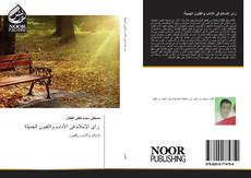 Bookcover of رأى الإسلام فى الآداب واالفنون الجميلة