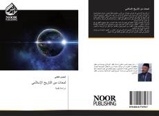 Portada del libro de لمحات من التاريخ الإسلامي