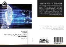 Bookcover of تقنيات وأدوات حديثة في البحوث الاجتماعية، النفسية والتربوية