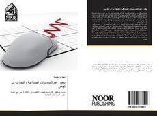 Bookcover of بعض اهم المؤسسات الصناعية والتجارية في تونس