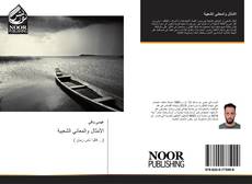 Bookcover of الأمثال والمعاني الشعبية