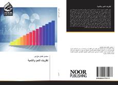 Bookcover of نظريات النمو والتنمية