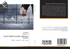 Bookcover of براديغم تكوين المكونين في المنظومة التربوية الجزائرية