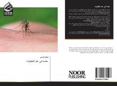 Bookcover of مقدمة في علم الطفيليات