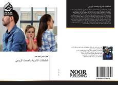 Portada del libro de المشكلات الأسرية والصمت الزوجي