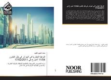 Portada del libro de الترقية العقارية في الجزائر في ظل القانون 11/04 المؤرخ في 17/02/2011