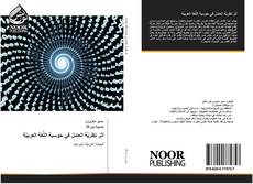 Capa do livro de أثر نظريَّة العامل في حوسبة اللُّغة العربيَّة 