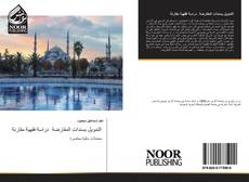 Portada del libro de التمويل بسندات المقارضة دراسة فقهية مقارنة