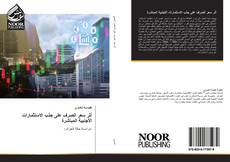 Portada del libro de أثر سعر الصرف على جذب الاستثمارات الأجنبية المباشرة