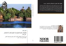 Portada del libro de تطبيقات نظم المعلومات الجغرافية والاستشعار عن بعد