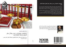 Bookcover of الإشكاليات العملية في دعوى بطلان حكم التحكيم لمخالفة النظام العام