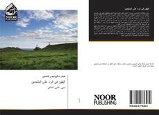 Bookcover of اليقين في الرد على الملحدين